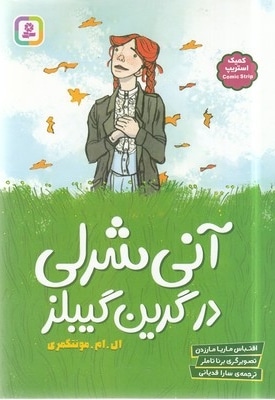 آنی شرلی در گرین گیبلز